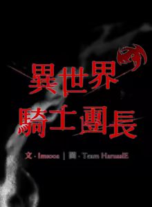 Page 506 of 异世界骑士团长 | 異世界騎士團長 1-80 - preview thumbnail