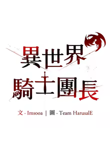 Page 588 of 异世界骑士团长 | 異世界騎士團長 1-80 - preview thumbnail
