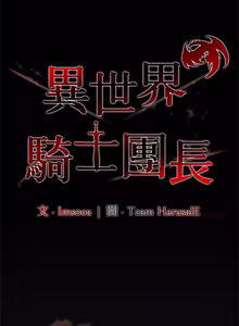 Page 830 of 异世界骑士团长 | 異世界騎士團長 1-80 - preview thumbnail