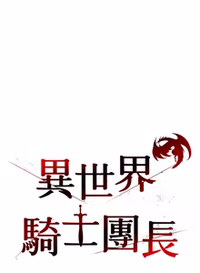 Page 855 of 异世界骑士团长 | 異世界騎士團長 1-80 - preview thumbnail