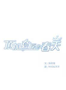 Page 12 of 顶加套房的春天 | 頂加套房的春天 1-79 - preview thumbnail