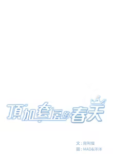 Page 173 of 顶加套房的春天 | 頂加套房的春天 1-79 - preview thumbnail