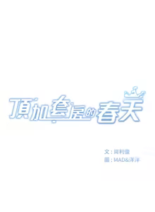Page 245 of 顶加套房的春天 | 頂加套房的春天 1-79 - preview thumbnail