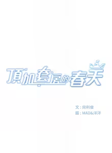 Page 39 of 顶加套房的春天 | 頂加套房的春天 1-79 - preview thumbnail