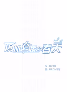Page 809 of 顶加套房的春天 | 頂加套房的春天 1-79 - preview thumbnail