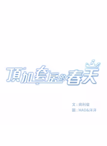 Page 969 of 顶加套房的春天 | 頂加套房的春天 1-79 - preview thumbnail