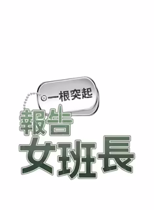 Page 475 of 报告女班长:一根突起 |  報告女班長:一根突起 1-65 - preview thumbnail