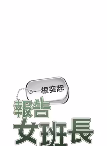 Page 600 of 报告女班长:一根突起 |  報告女班長:一根突起 1-65 - preview thumbnail