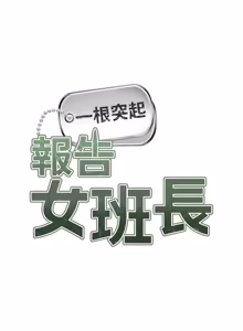 Page 650 of 报告女班长:一根突起 |  報告女班長:一根突起 1-65 - preview thumbnail