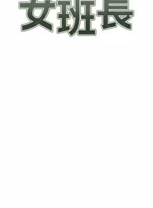 Page 663 of 报告女班长:一根突起 |  報告女班長:一根突起 1-65 - preview thumbnail