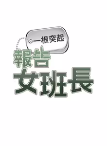 Page 720 of 报告女班长:一根突起 |  報告女班長:一根突起 1-65 - preview thumbnail