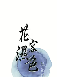 Page 242 of 花容湿色:取花点 | 花容濕色:取花點 1-115 - preview thumbnail