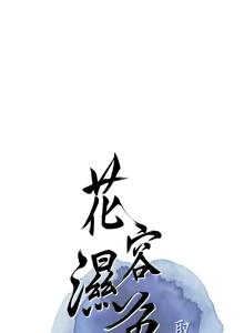 Page 784 of 花容湿色:取花点 | 花容濕色:取花點 1-115 - preview thumbnail
