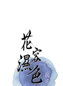 Page 965 of 花容湿色:取花点 | 花容濕色:取花點 1-115 - preview thumbnail