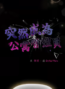 Page 241 of 突然成为公寓管理员 | 突然成為公寓管理員 | 幸福来得太突然 | 幸福來得太突然 1-86 - preview thumbnail