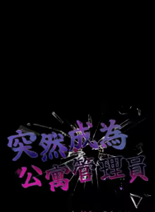 Page 679 of 突然成为公寓管理员 | 突然成為公寓管理員 | 幸福来得太突然 | 幸福來得太突然 1-86 - preview thumbnail