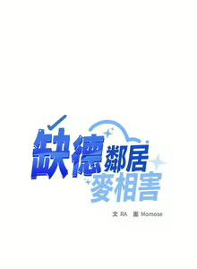 Page 113 of 缺德邻居难相处 | 缺德鄰居難相處 | 缺德鄰居麥相害 | 缺德邻居麦相害 1-96 - preview thumbnail