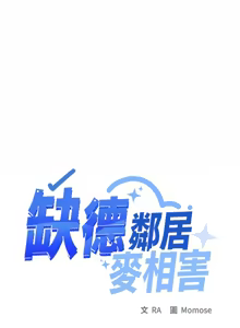Page 505 of 缺德邻居难相处 | 缺德鄰居難相處 | 缺德鄰居麥相害 | 缺德邻居麦相害 1-96 - preview thumbnail