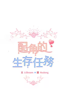 Page 398 of 配角的生存任务 | 配角的生存任務 1-77 - preview thumbnail