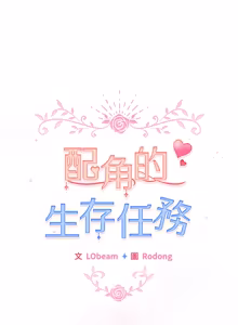 Page 907 of 配角的生存任务 | 配角的生存任務 1-77 - preview thumbnail