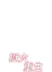 Page 125 of 狱火重生 | 獄火重生 1-80 - preview thumbnail