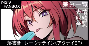 落書き レーヴァテイン（アークナイツ＝エンドフィールド） — hentai manga cover on Fhentai