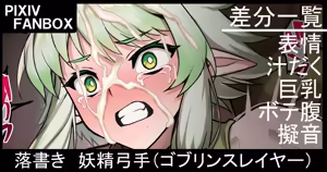 落書き 妖精弓手（ゴブリンスレイヤー） — hentai manga cover on Fhentai