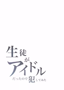 Page 3 of Seito ga Idol datta node Okashite Mita - preview thumbnail