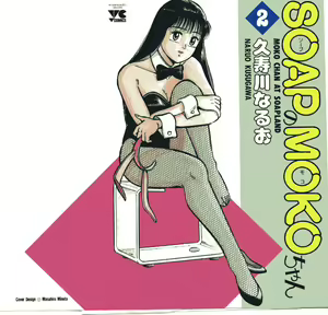 SOAP no MOKO chan Vol.2 — hentai manga cover on Fhentai