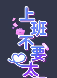 Page 316 of 上班不要太认真 | 上班不要太認真 | 摸鱼生存指南 | 摸魚生存指南 1-62 - preview thumbnail