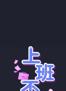 Page 374 of 上班不要太认真 | 上班不要太認真 | 摸鱼生存指南 | 摸魚生存指南 1-62 - preview thumbnail