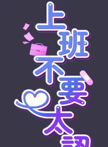 Page 504 of 上班不要太认真 | 上班不要太認真 | 摸鱼生存指南 | 摸魚生存指南 1-62 - preview thumbnail