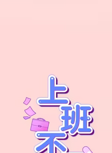 Page 626 of 上班不要太认真 | 上班不要太認真 | 摸鱼生存指南 | 摸魚生存指南 1-62 - preview thumbnail