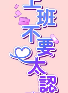 Page 647 of 上班不要太认真 | 上班不要太認真 | 摸鱼生存指南 | 摸魚生存指南 1-62 - preview thumbnail