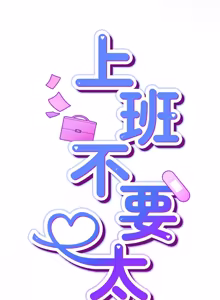 Page 679 of 上班不要太认真 | 上班不要太認真 | 摸鱼生存指南 | 摸魚生存指南 1-62 - preview thumbnail