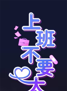 Page 790 of 上班不要太认真 | 上班不要太認真 | 摸鱼生存指南 | 摸魚生存指南 1-62 - preview thumbnail