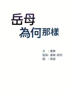 Page 252 of 岳母为何那样 | 岳母為何那樣 1-115 - preview thumbnail