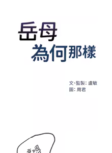 Page 522 of 岳母为何那样 | 岳母為何那樣 1-115 - preview thumbnail