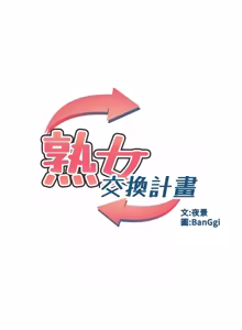 Page 1363 of 熟女交换计划 | 熟女交換計畫 1-82 - preview thumbnail
