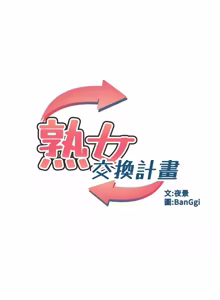 Page 1431 of 熟女交换计划 | 熟女交換計畫 1-82 - preview thumbnail
