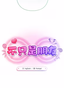 Page 142 of 不只是朋友 1-25 - preview thumbnail
