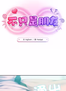 Page 380 of 不只是朋友 1-25 - preview thumbnail