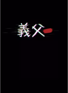 Page 213 of 义父 | 義父 1-30 - preview thumbnail