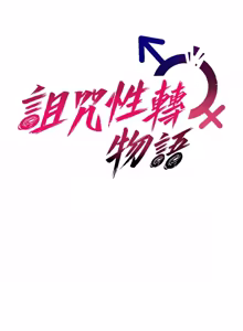 Page 187 of 诅咒性转物语 | 詛咒性轉物語 1-40 - preview thumbnail