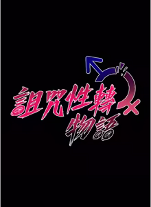 Page 235 of 诅咒性转物语 | 詛咒性轉物語 1-40 - preview thumbnail