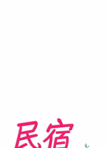 Page 758 of 民宿精营中 | 民宿精營中 1-73 - preview thumbnail