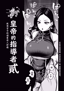 Page 6 of Koutei no Shinanyaku Ni -Yurufuwa Kyuujo no Amayakashi Kozukuri Sakusei- | 皇帝的指導者 貳 -軟萌宮女的溺愛造人榨精- - preview thumbnail