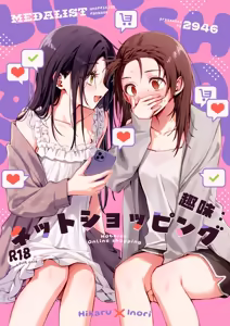 Shuumi: Net Shopping - Hobbies: Online shopping | 兴趣:网络购物! — hentai manga cover on Fhentai