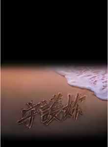 Page 6 of 守护妳 | 守護妳 1-44 - preview thumbnail