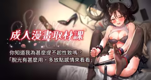成人漫画取材课 | 成人漫畫取材課 1-14 — hentai manga cover on Fhentai